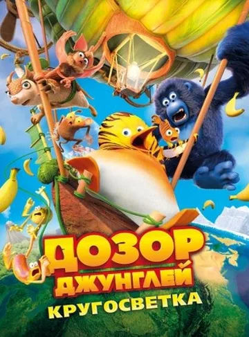 Дозор Джунглей: Кругосветка (2023)