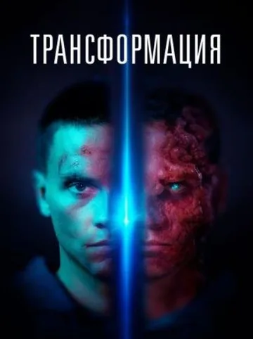 Трансформация (2022)