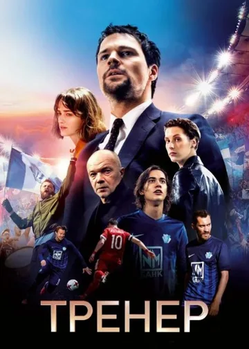 Тренер (2018)