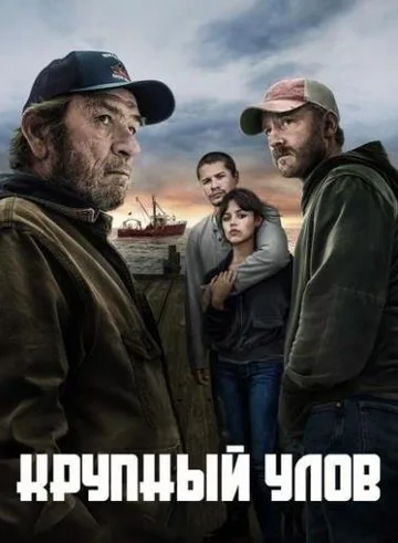 Крупный улов (2023)