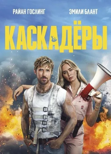 Каскадёры (2024)
