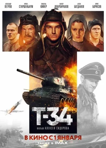 Т-34 (2018)