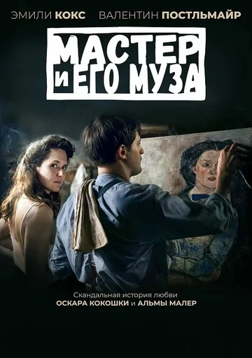 Мастер и его муза (2022)