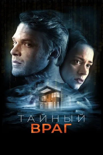 Тайный враг (2018)