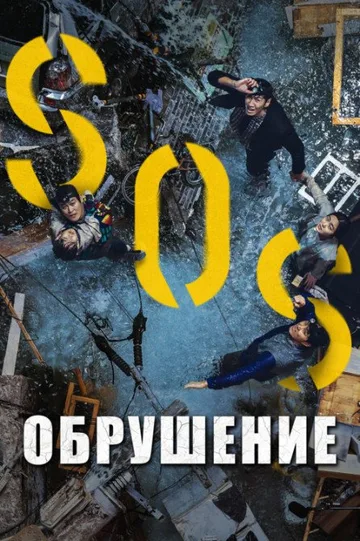 Обрушение (2021)