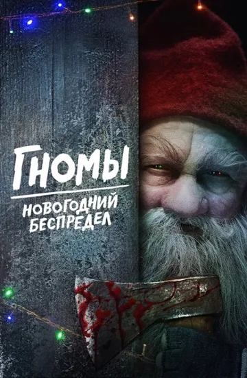 Гномы. Новогодний беспредел (2023)