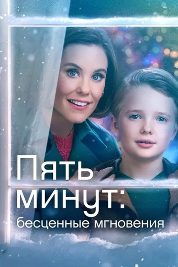 Пять минут: Бесценные мгновения (2022)