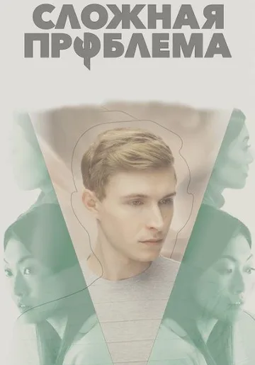 Сложная проблема (2021)