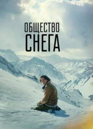 Общество снега (2023)