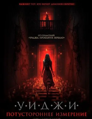 Уиджи. Потустороннее измерение (2023)