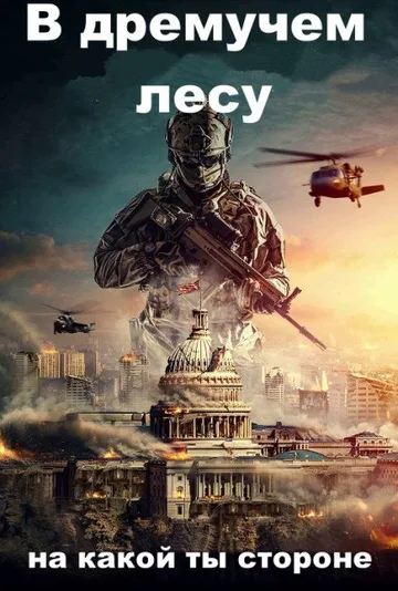 В дремучем лесу (2021)