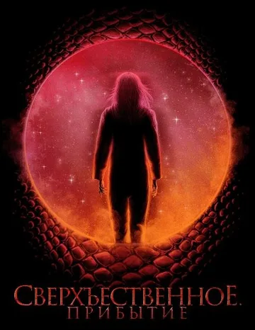 Сверхъестественное. Прибытие (2022)