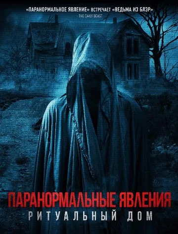Паранормальные явления. Ритуальный дом (2022)