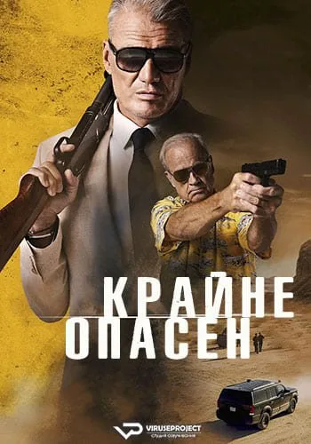 Крайне опасен (2023)