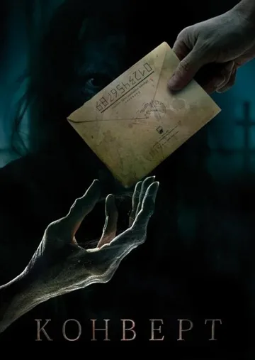 Конверт (2017)