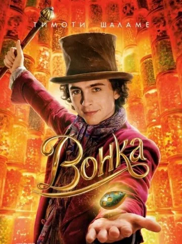 Вонка (2023)