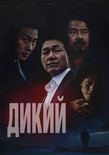 Дикий: Война зверей (2023)