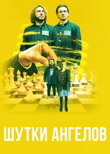 Шутки ангелов (2022)