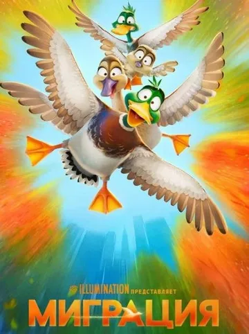 Миграция (2023)