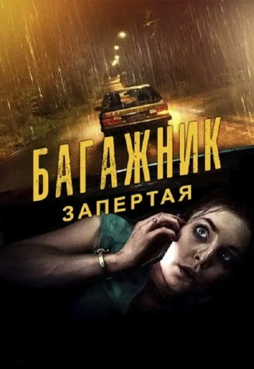 Багажник: Запертая (2023)