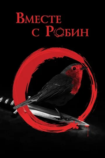 Вместе с Робин (2021)