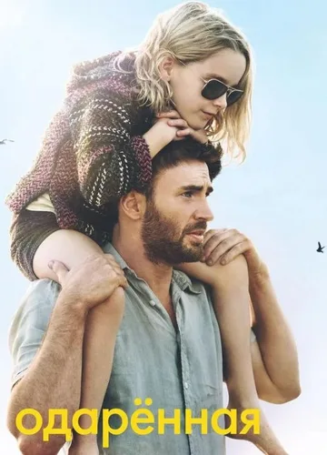 Одарённая (2017)