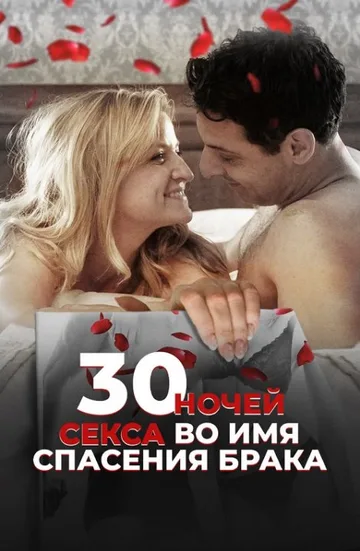 30 ночей секса во имя спасения брака (2018)