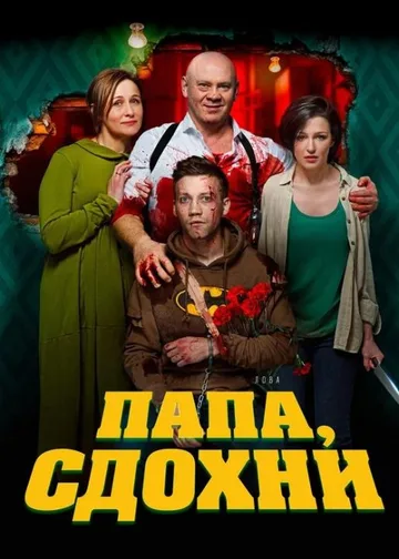Папа, сдохни (2018)