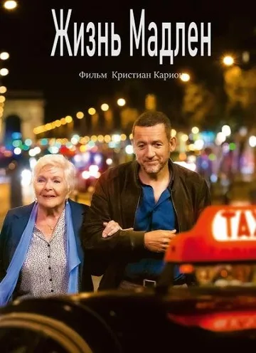 Жизнь Мадлен (2022)