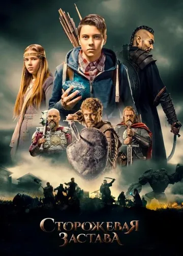 Сторожевая застава (2017)