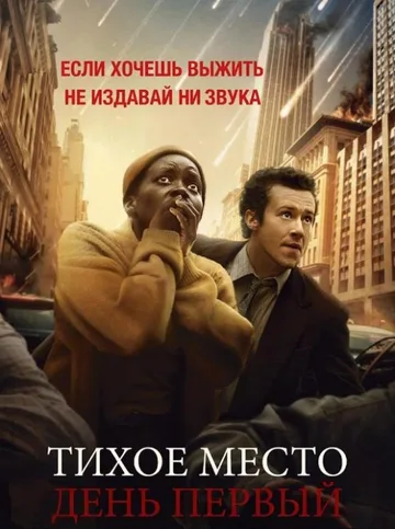 Тихое место: День первый (2024)