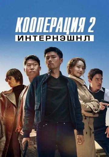 Кооперация 2: Интернэшнл (2022)