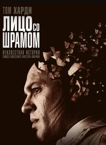Капоне. Лицо со шрамом (2020)