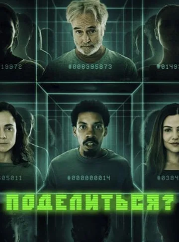 Поделиться? (2023)