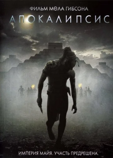 Апокалипсис (2006)