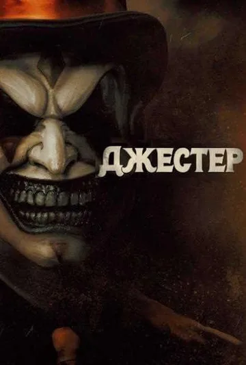 Джестер (2023)