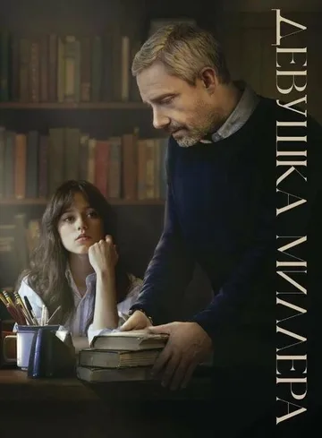 Девушка Миллера (2024)