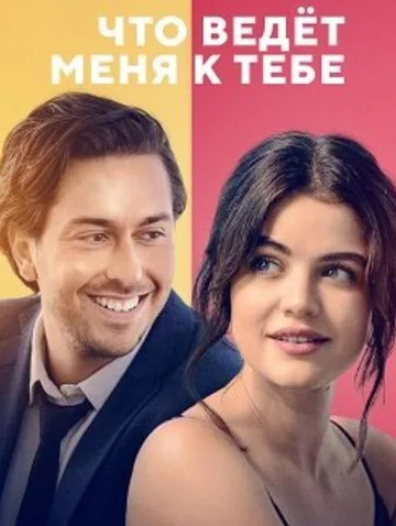 Что ведёт меня к тебе (2023)