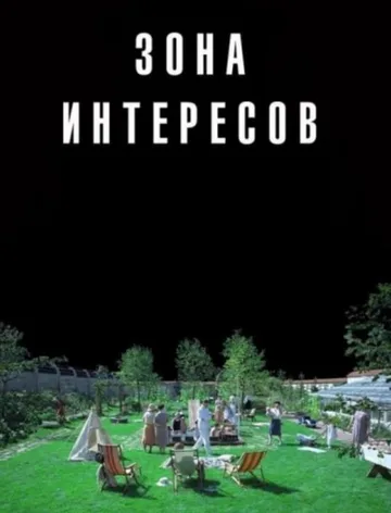 Зона интересов (2023)