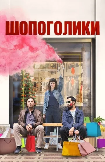 Шопоголики (2023)