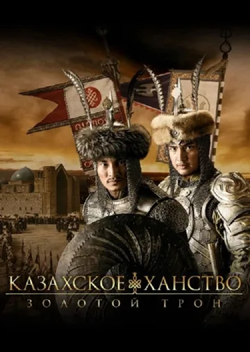 Казахское Ханство. Золотой трон (2019)