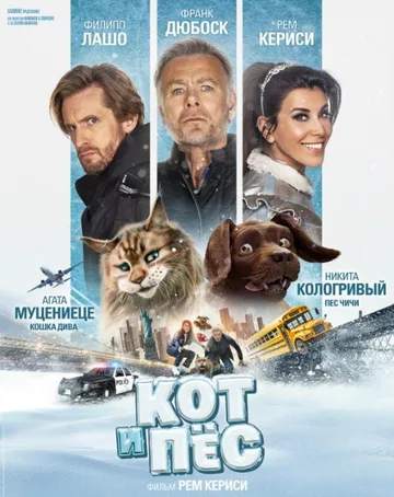 Кот и пёс (2024)