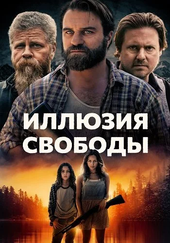 Иллюзия свободы (2022)