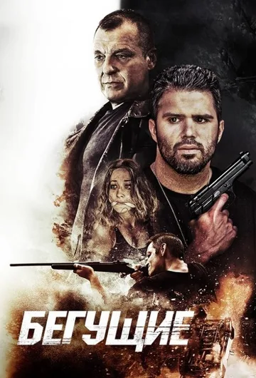 Беглецы (2020)