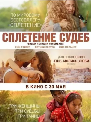 Сплетение судеб (2023)