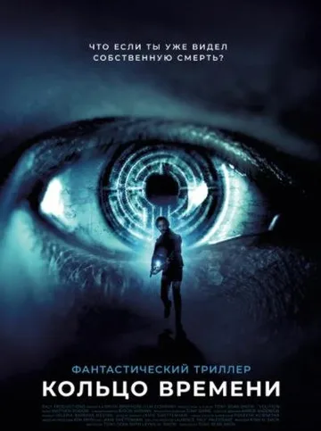 Кольцо времени (2019)