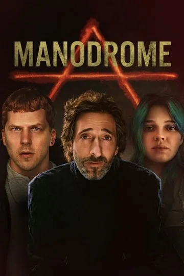 Манодром (2023)