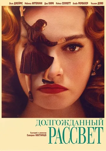 Долгожданный рассвет (2023)