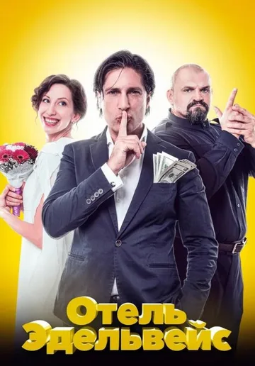 Отель Эдельвейс (2019)