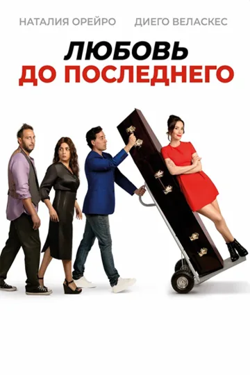 Любовь до последнего (2023)